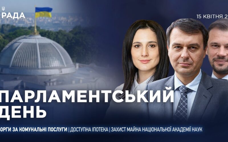 Парламентський день 15.04.2026