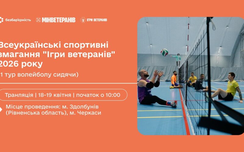 18-19 квітня | Всеукраїнські спортивні змагання “Ігри ветеранів” 2026 (1 тур волейболу сидячи)