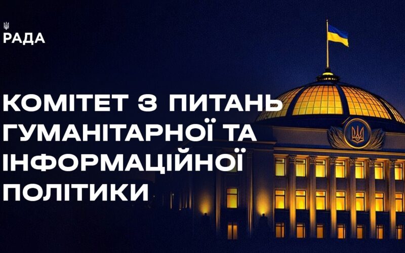 Засідання Комітету з питань гуманітарної та інформаційної політики 16.04.2026