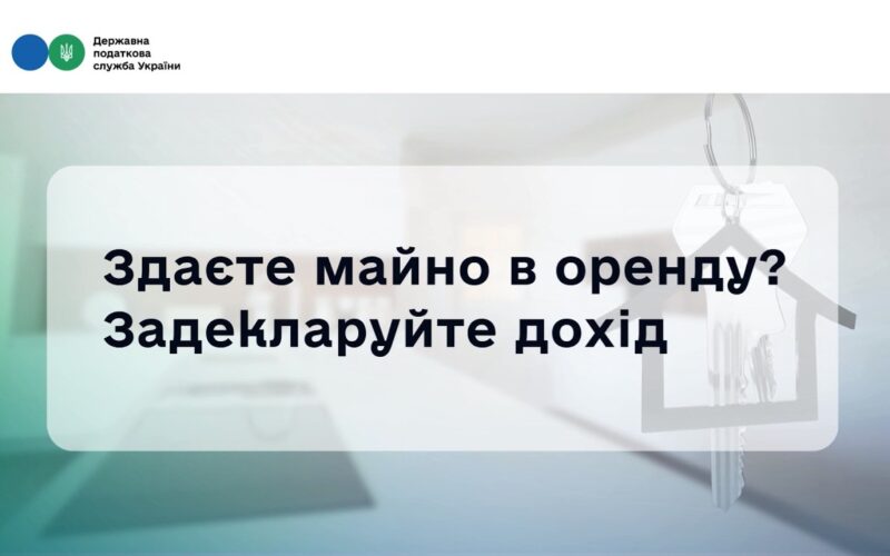 Деклараційна кампанія 2026: Як швидко задекларувати доходи від оренди