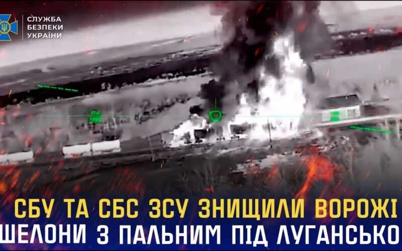 СБУ та СБС ЗСУ знищили ворожі ешелони з пальним під Луганськом