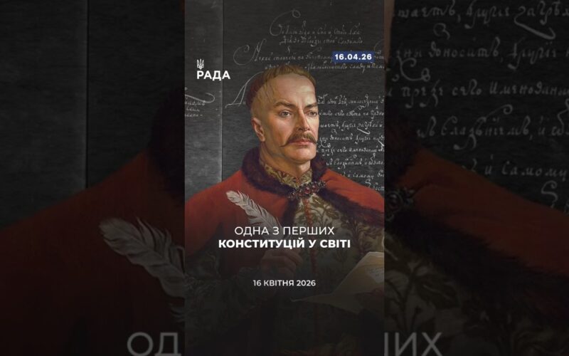 🗓️ 16 квітня 1710 року було ухвалено Конституцію Пилипа Орлика — одну з перших у Європі.