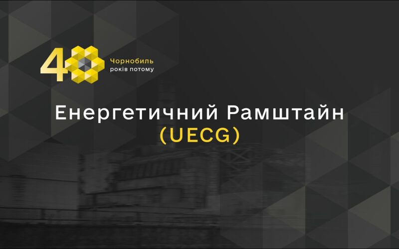 Енергетичний Рамштайн (UECG)