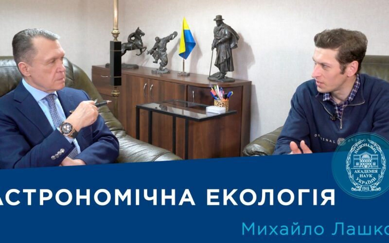 Інтерв’ю з ученим-астрономом Михайлом Лашком