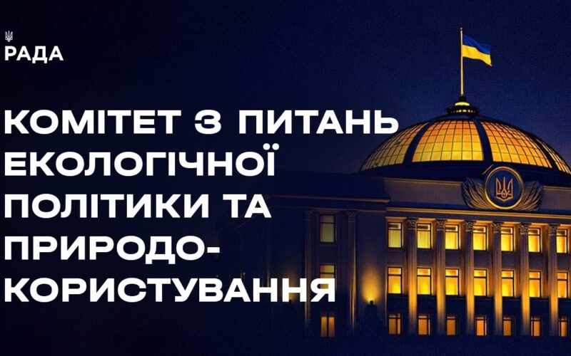 Спільне засідання Комітетів екополітики та інтеграції України до ЄС 15.04.2026