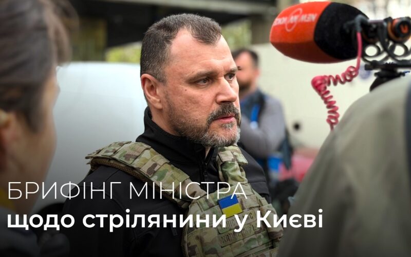 ‼️Брифінг Глави МВС Ігоря Клименка щодо стрілянини у Києві