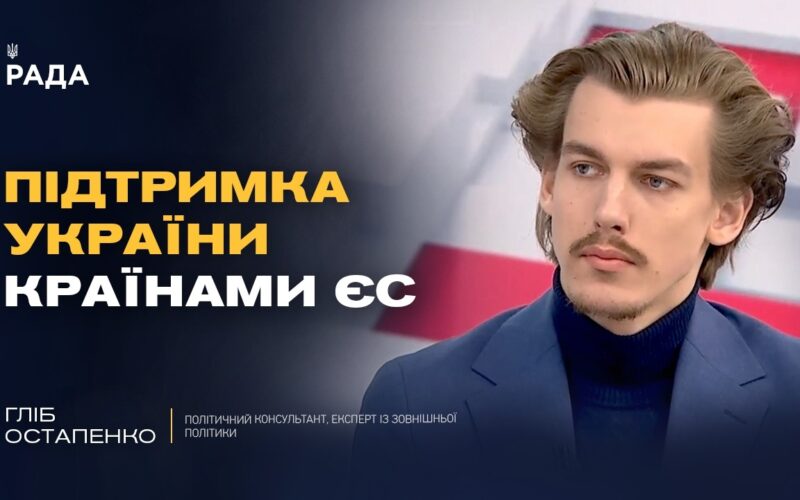 Як європейські лідери ставляться до підтримки України? | Гліб Остапенко