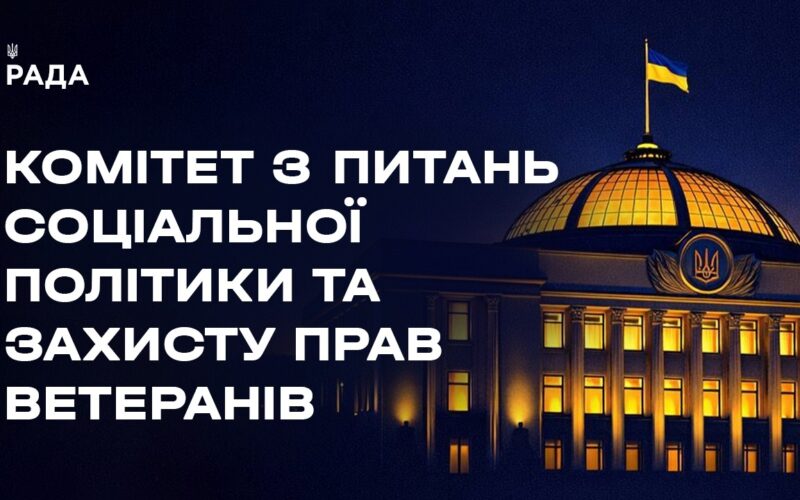 Засідання Комітету з питань соціальної політики та захисту прав ветеранів 10.04.2026