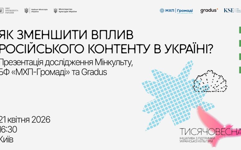 Як зменшити вплив російського контенту в Україні?