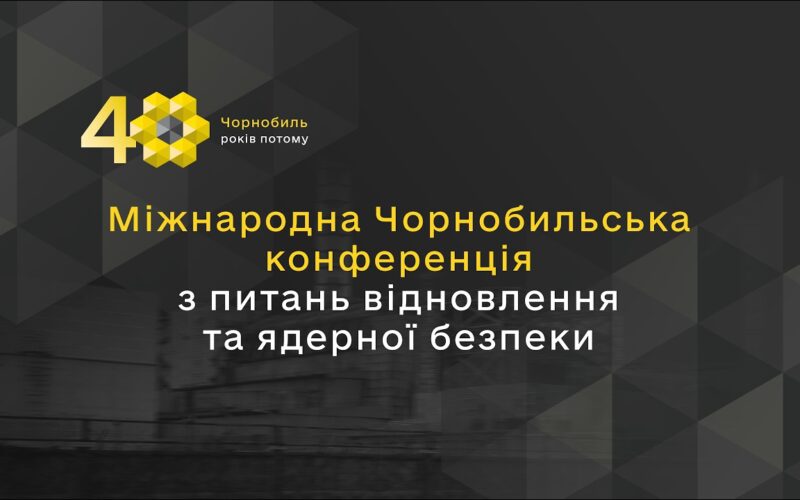 Міжнародна Чорнобильська конференція з питань відновлення та ядерної безпеки