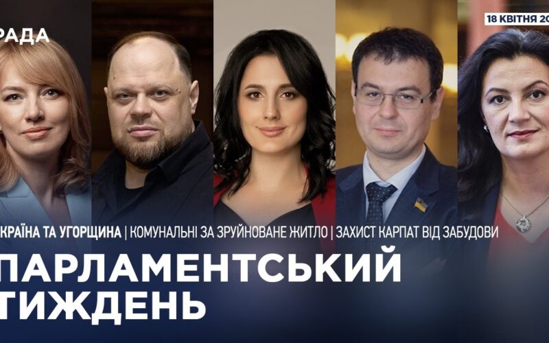 Парламентський тиждень 18.04.2026