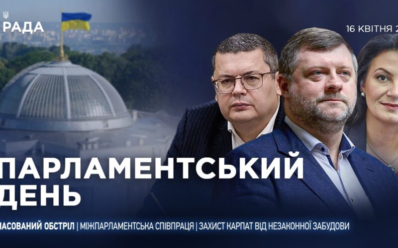 Парламентський день 16.04.2026