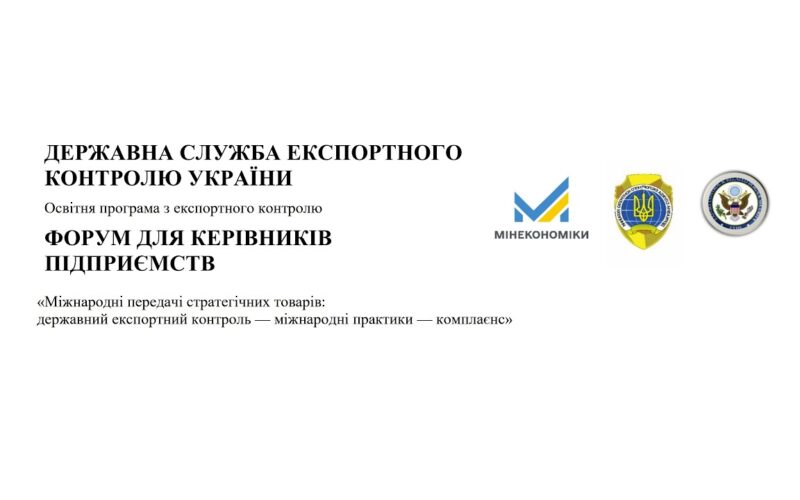 ФОРУМ ДЛЯ КЕРІВНИКІВ ПІДПРИЄМСТВ (17.03.2026)