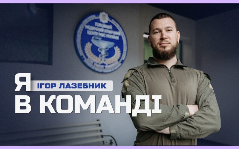 💪🏼 Його стимул – відновлення побратимів: як ветеран став опорою для інших поранених | Я в команді