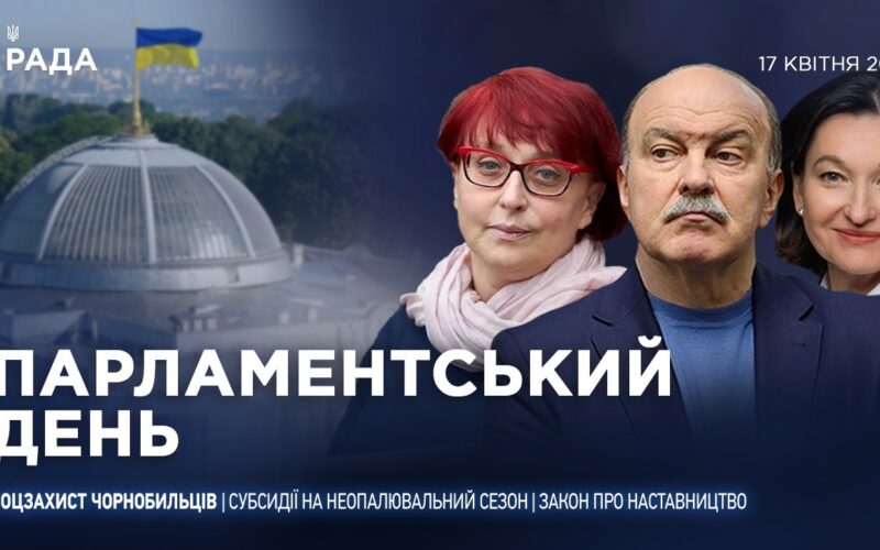 Парламентський день 17.04.2026