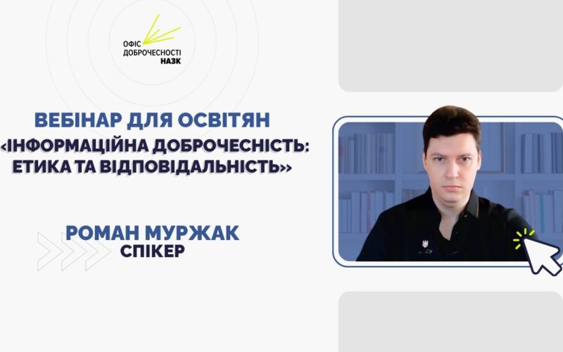 Вебінар для освітян «Інформаційна доброчесність: етика та відповідальність»